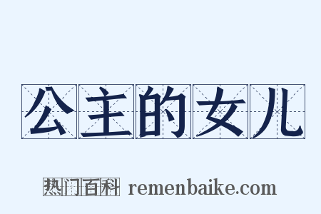 公主的女儿是什么意思的图片